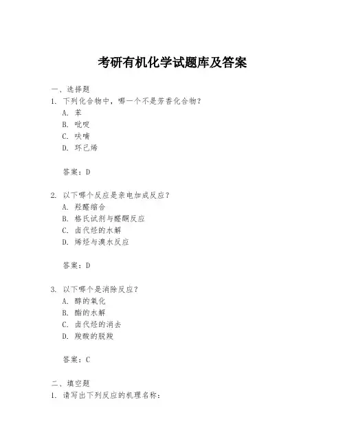 考研有机化学试题库及答案