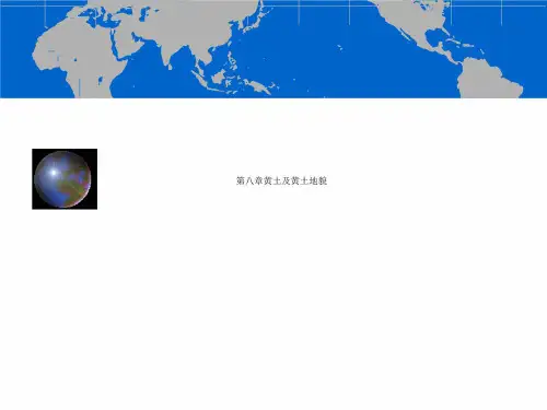 第八章黄土及黄土地貌