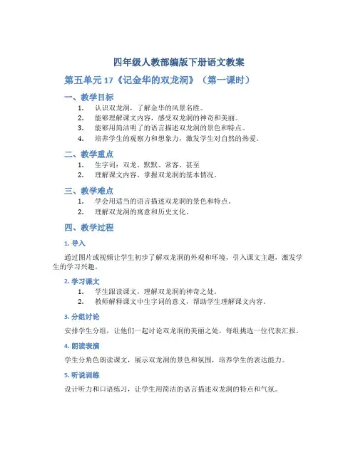 四年级人教部编版下册语文教案：第五单元 17《记金华的双龙洞》(第一课时)
