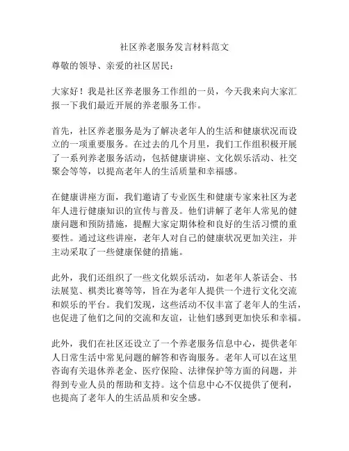 社区养老服务发言材料范文
