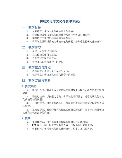《传统文化与文化传统》教案设计