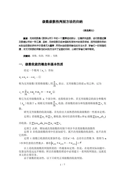 级数敛散性判别方法的归纳-级数的敛散性