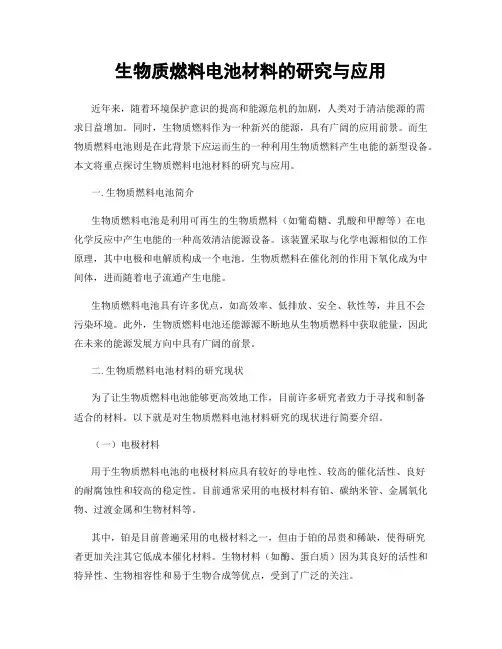 生物质燃料电池材料的研究与应用
