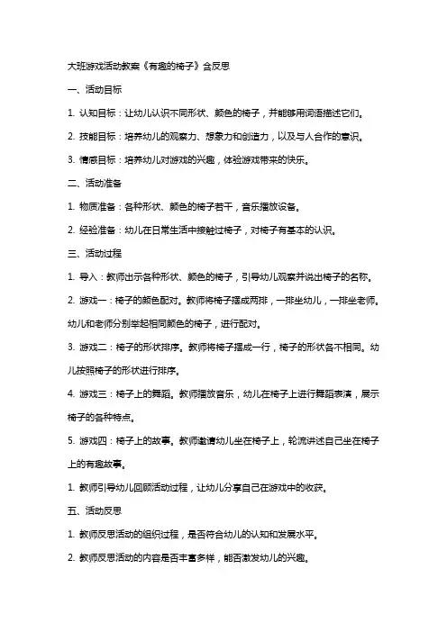 大班游戏活动教案《有趣的椅子》含反思