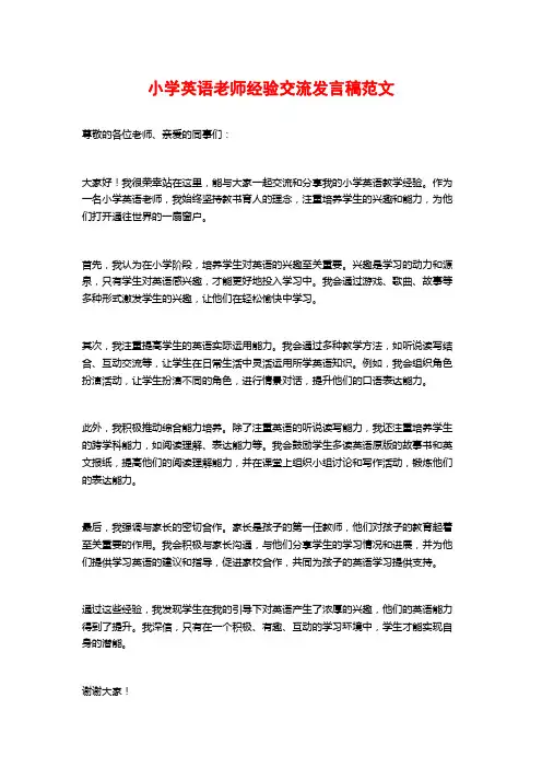 小学英语老师经验交流发言稿范文