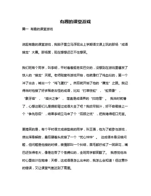 作文《有趣的课堂游戏》