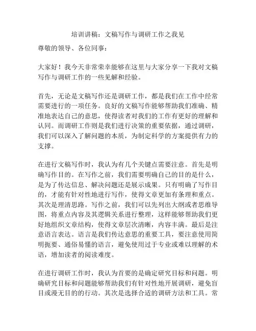 培训讲稿：文稿写作与调研工作之我见