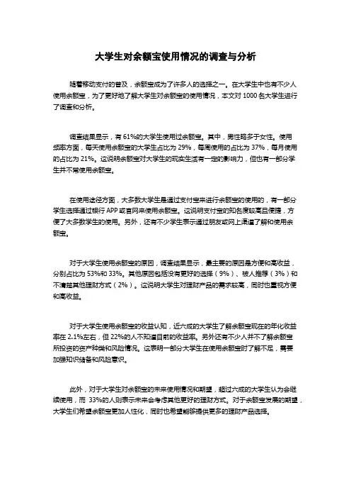 大学生对余额宝使用情况的调查与分析