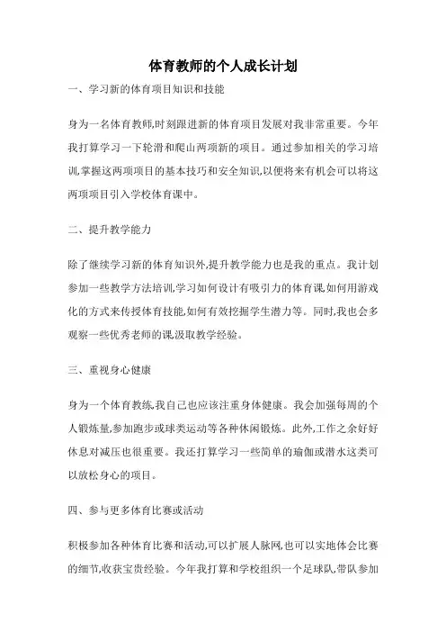 体育教师的个人成长计划