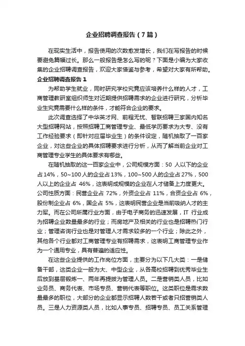 企业招聘调查报告（7篇）