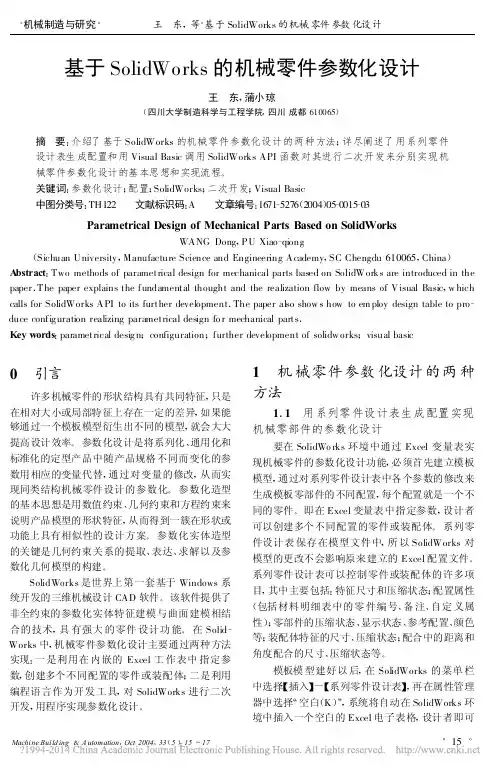 基于SolidWorks的机械零件参数化设计