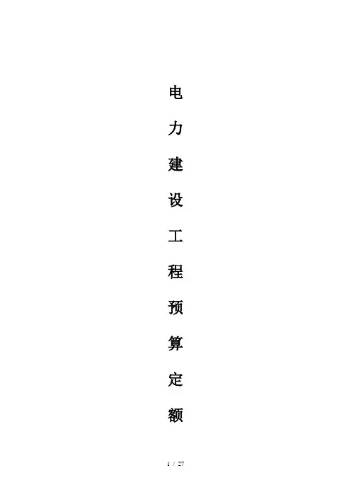 电力建设工程预算定额第六册
