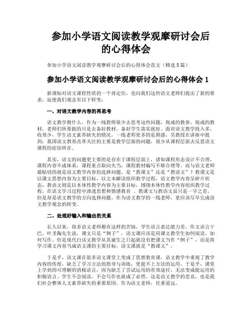 参加小学语文阅读教学观摩研讨会后的心得体会