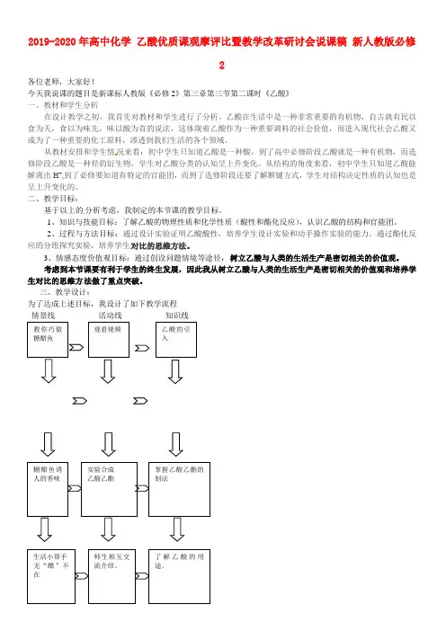 2019-2020年高中化学 乙酸优质课观摩评比暨教学改革研讨会说课稿 新人教版必修2