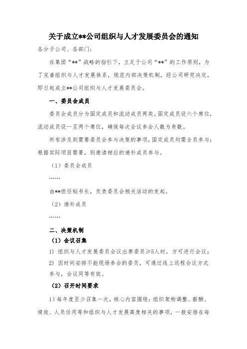 关于成立××公司组织与人才发展委员会的通知