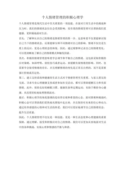 个人情绪管理的积极心理学