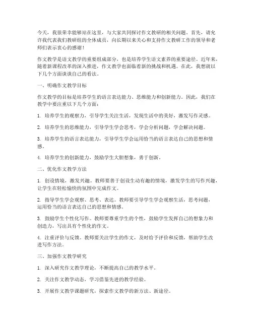 作文教研会发言稿范文