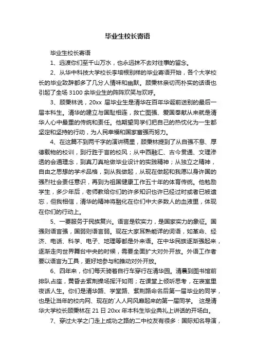 毕业生校长寄语