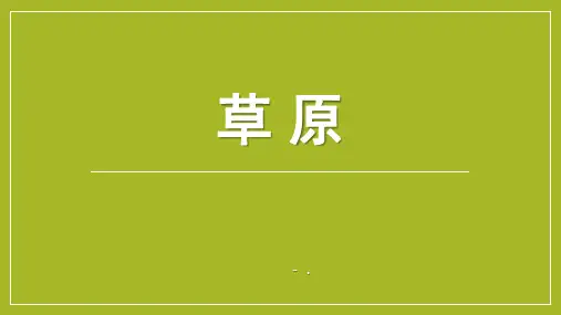 《草原》PPT优秀课件