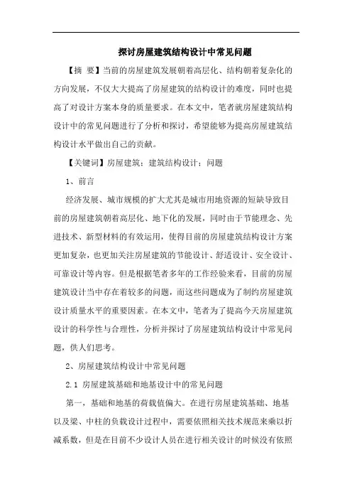 探讨房屋建筑结构设计中常见问题