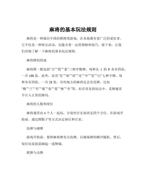 麻将的基本玩法规则