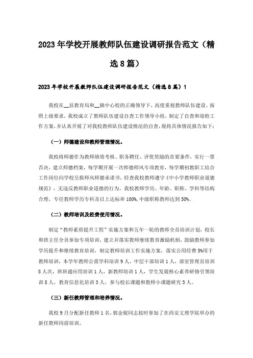 2023年学校开展教师队伍建设调研报告范文(精选8篇)