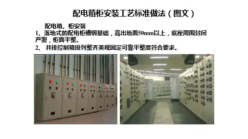 配电箱柜安装工艺标准做法(图文)