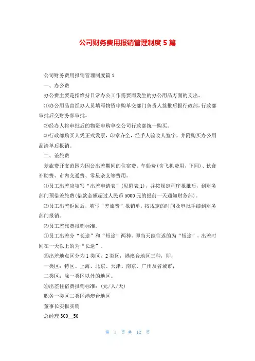 公司财务费用报销管理制度5篇