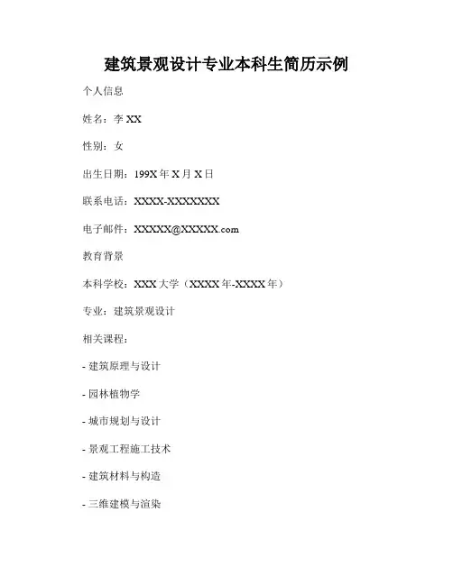 建筑景观设计专业本科生简历示例