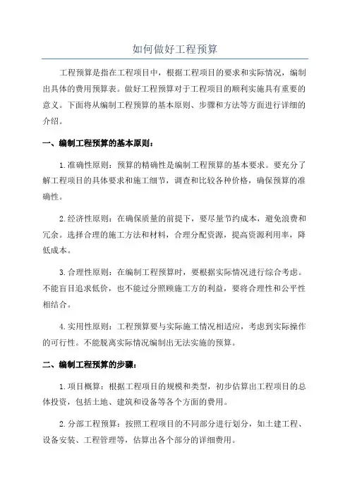 如何做好工程预算