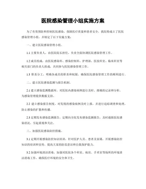 医院感染管理小组实施方案
