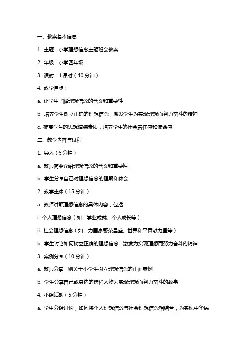 小学理想信念主题班会教案