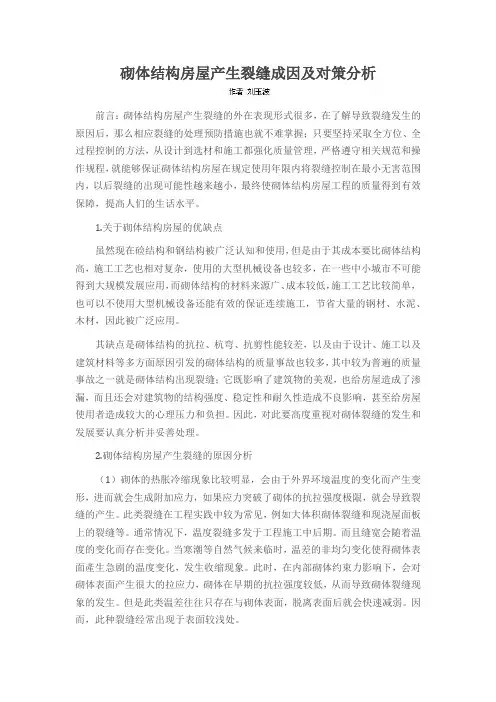砌体结构房屋产生裂缝成因及对策分析