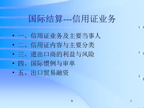 信用证业务培训教材