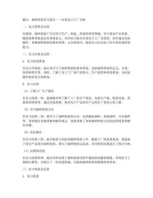 抽样检验实习报告题目