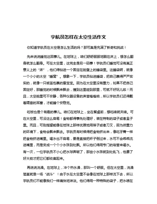 宇航员怎样在太空生活作文