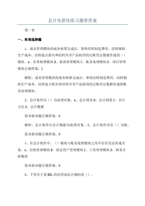 会计电算化练习题带答案