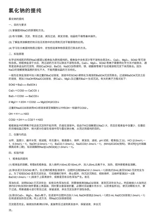 氯化钠的提纯