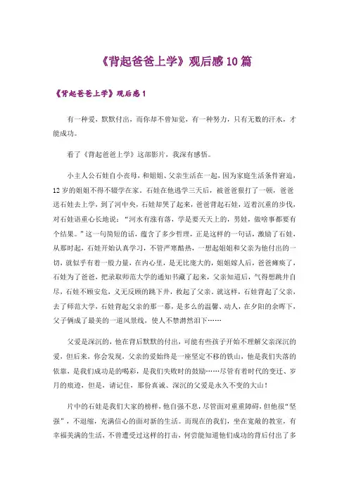 《背起爸爸上学》观后感10篇