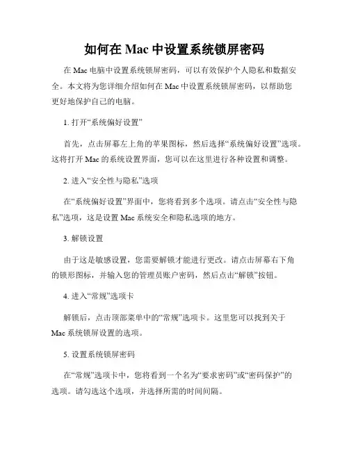 如何在Mac中设置系统锁屏密码