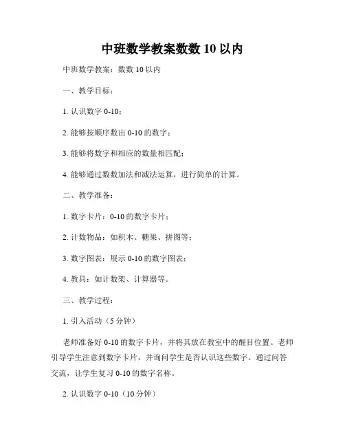 中班数学教案数数10以内