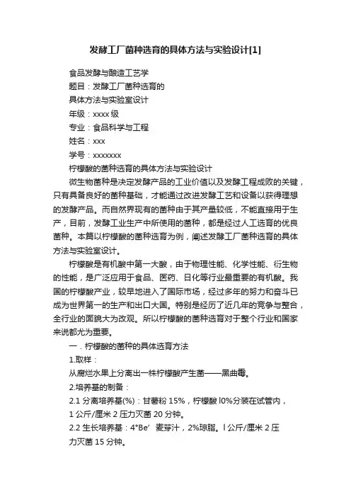 发酵工厂菌种选育的具体方法与实验设计[1]