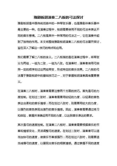 豫剧板胡演奏二八板的弓法探讨