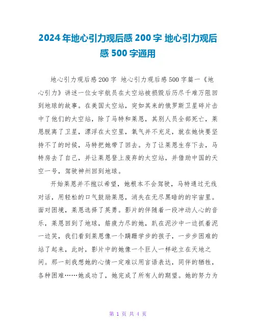 2024年地心引力观后感200字 地心引力观后感500字通用