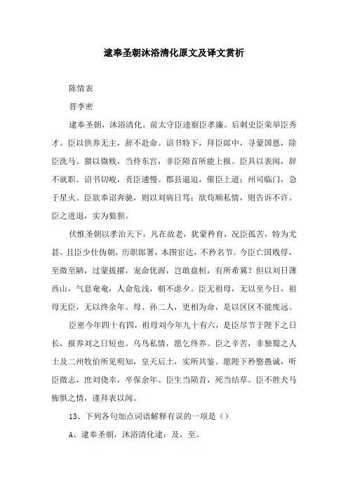 逮奉圣朝沐浴清化原文及译文赏析