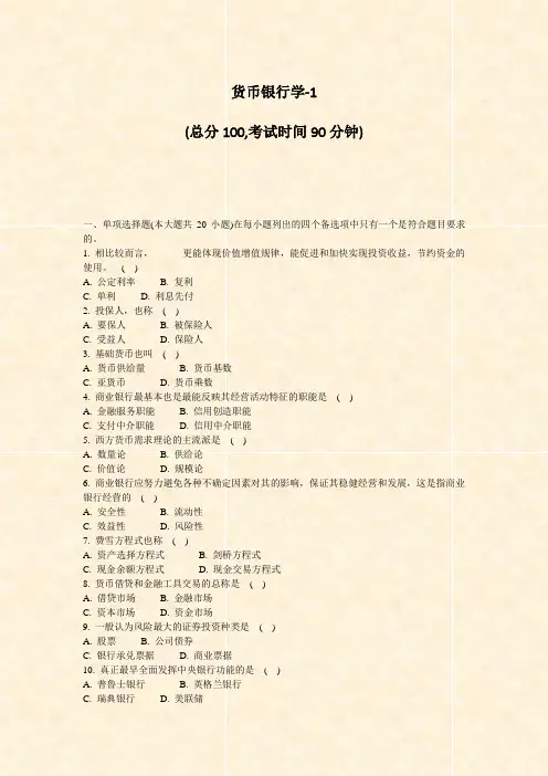 货币银行学-1_真题-无答案