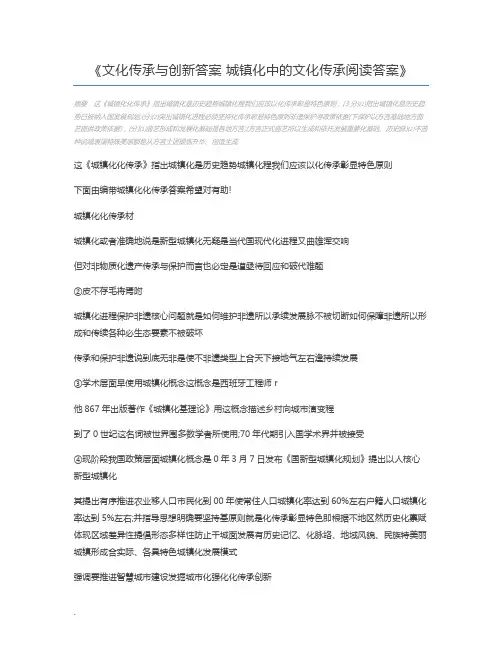文化传承与创新答案 城镇化中的文化传承阅读答案