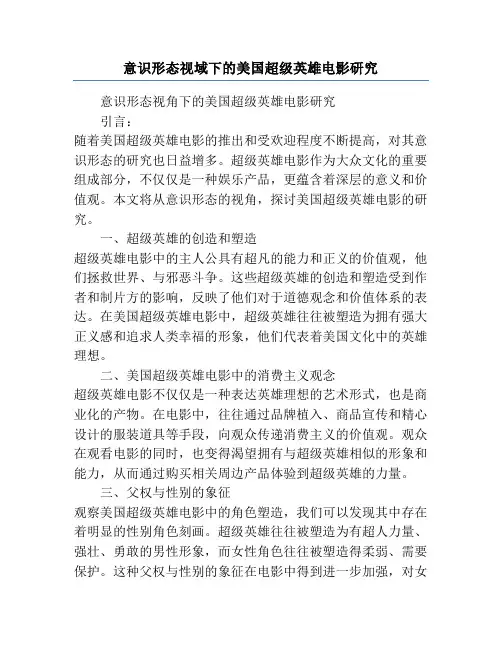 意识形态视域下的美国超级英雄电影研究