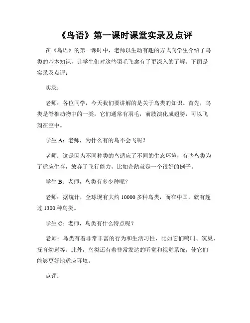 《鸟语》第一课时课堂实录及点评