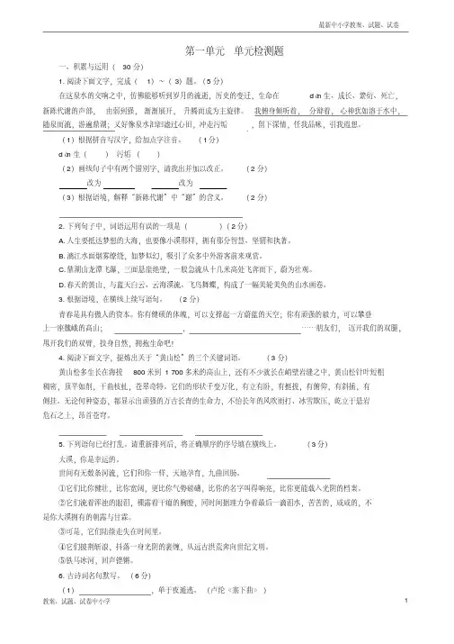 【精品】九年级语文上册第一单元综合检测题新版苏教版